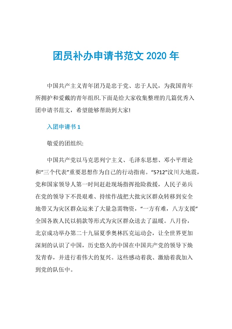 团员补办申请书范文2020年.doc_第1页