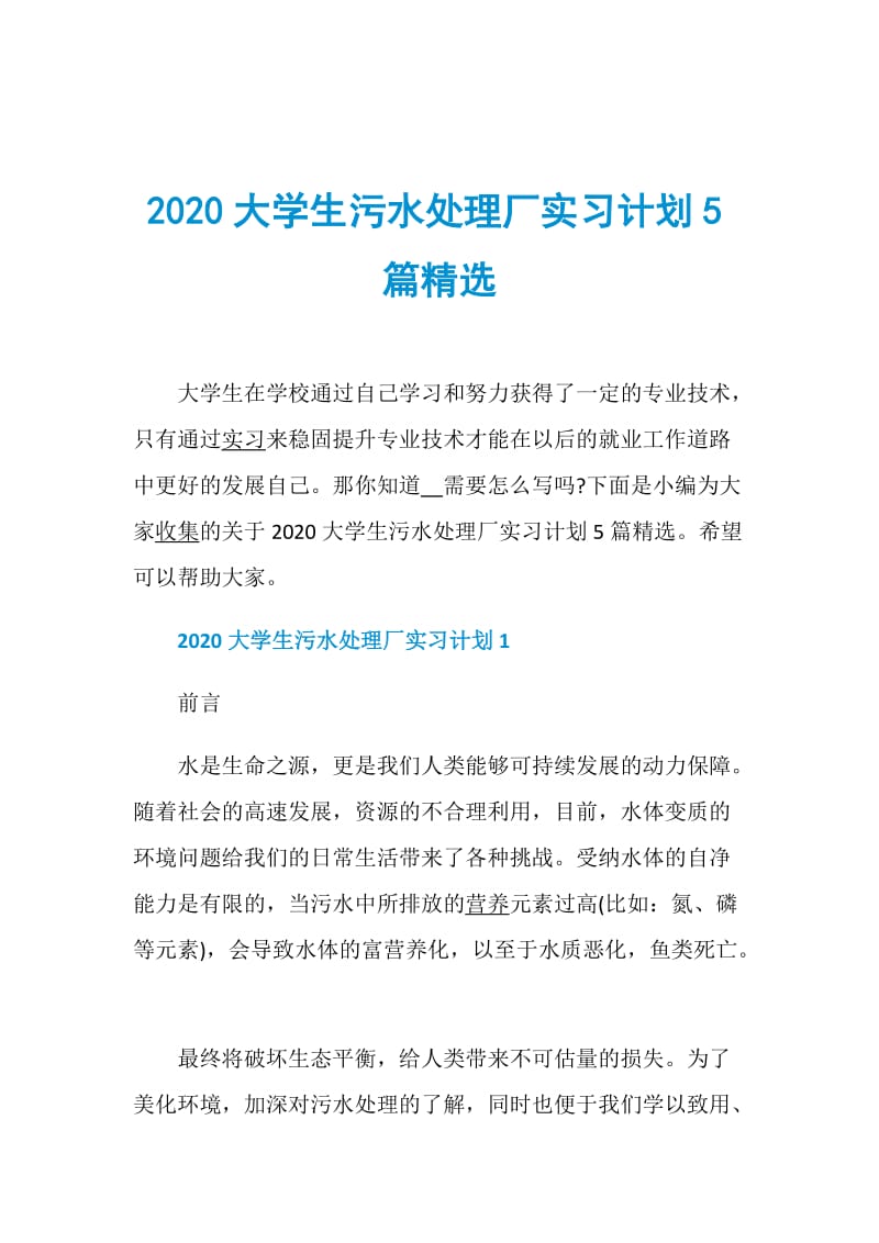 2020大学生污水处理厂实习计划5篇精选.doc_第1页