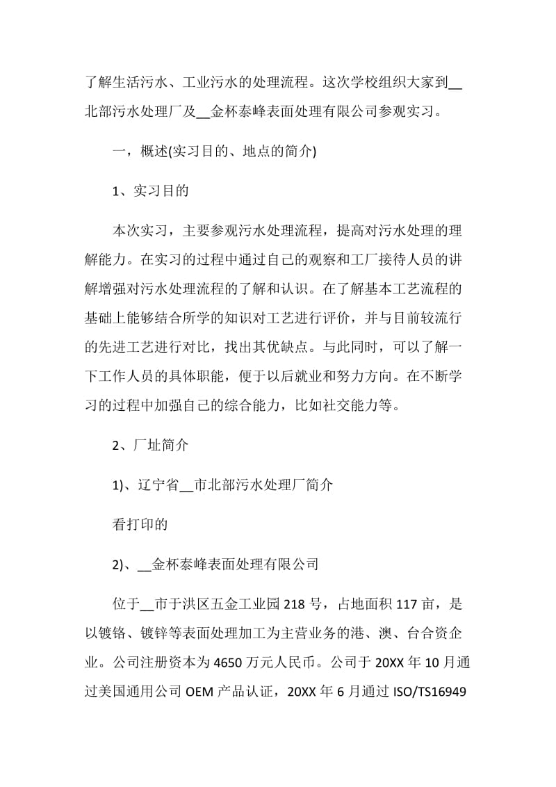 2020大学生污水处理厂实习计划5篇精选.doc_第2页