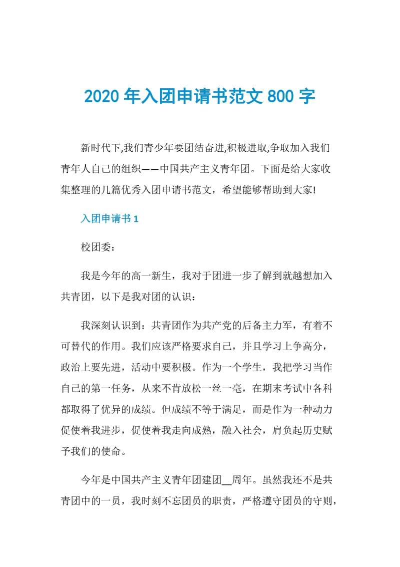 2020年入团申请书范文800字.doc_第1页