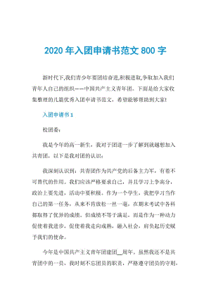 2020年入团申请书范文800字.doc