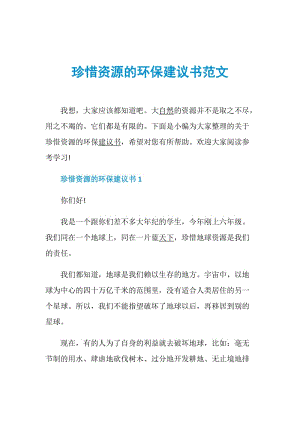 珍惜资源的环保建议书范文.doc