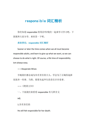 responsible词汇精析.doc