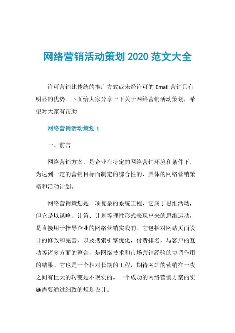 网络营销活动策划2020范文大全.doc_第1页