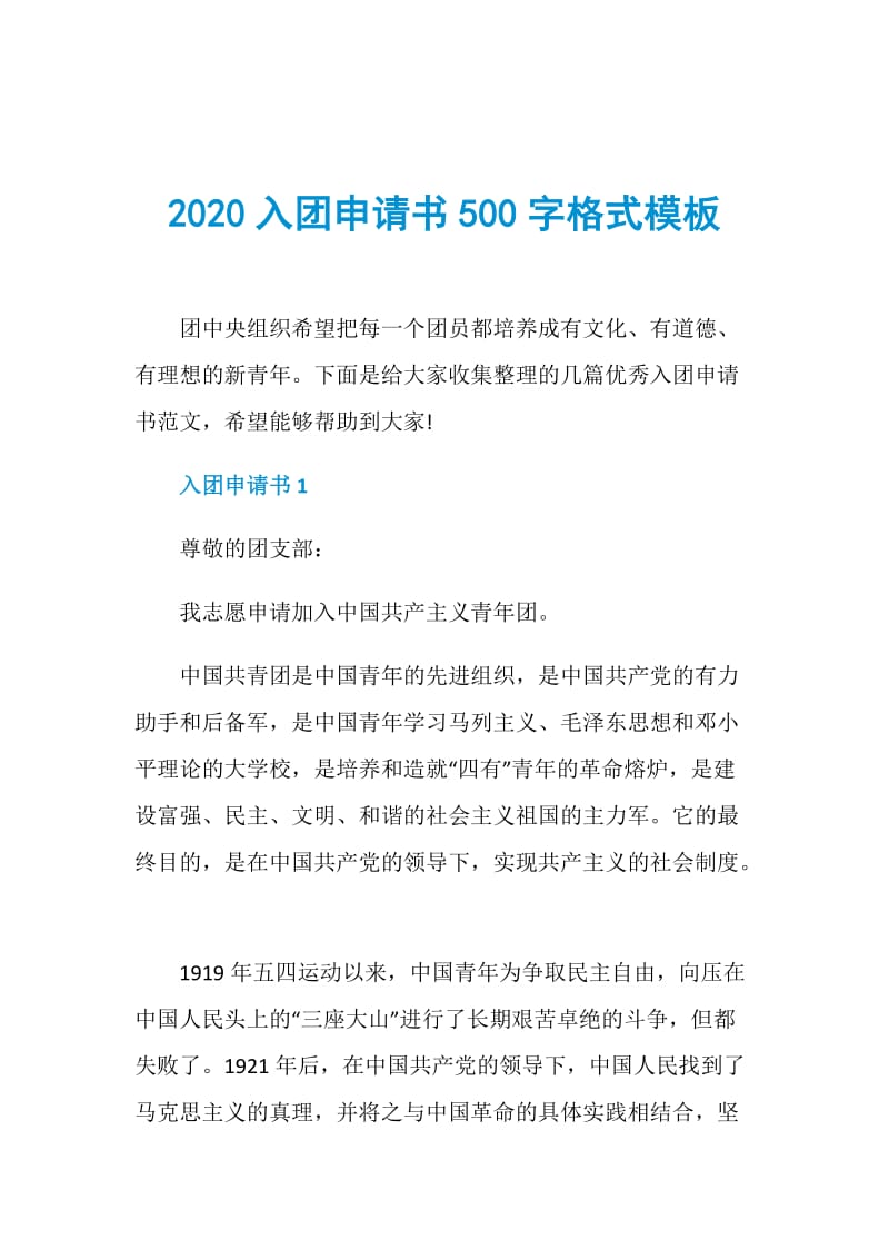 2020入团申请书500字格式模板.doc_第1页