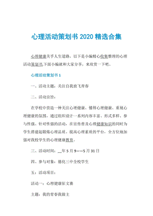 心理活动策划书2020精选合集.doc