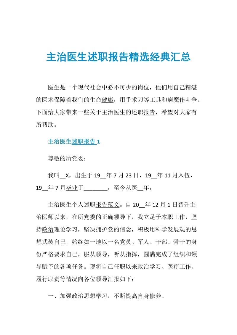 主治医生述职报告精选经典汇总.doc_第1页