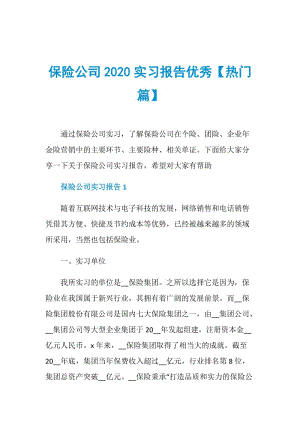 保险公司2020实习报告优秀【热门篇】.doc