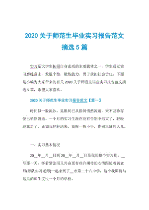 2020关于师范生毕业实习报告范文摘选5篇.doc