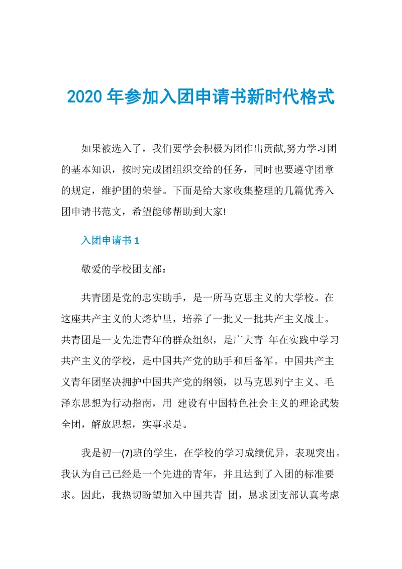 2020年参加入团申请书新时代格式.doc_第1页