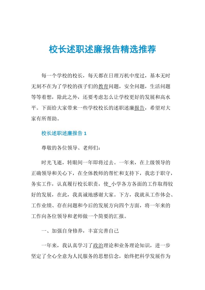 校长述职述廉报告精选推荐.doc_第1页