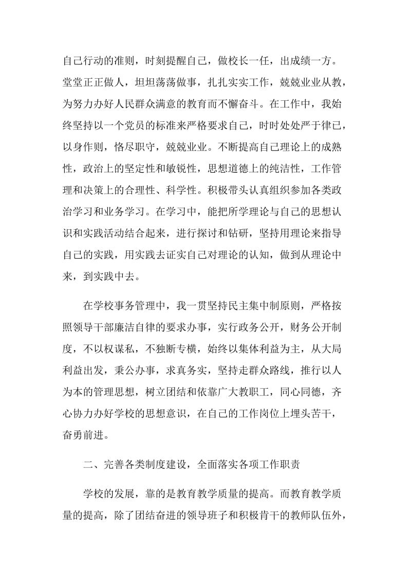 校长述职述廉报告精选推荐.doc_第2页