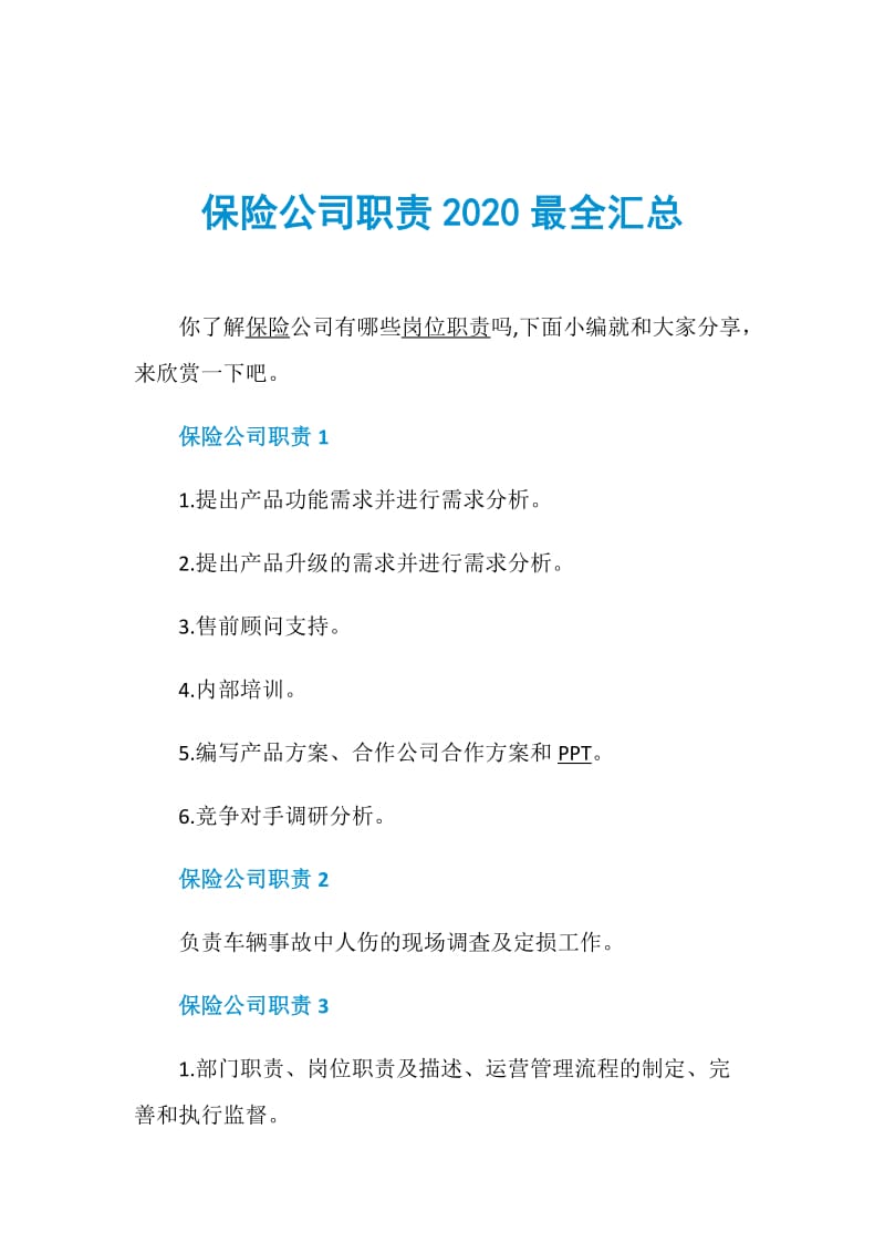 保险公司职责2020最全汇总.doc_第1页