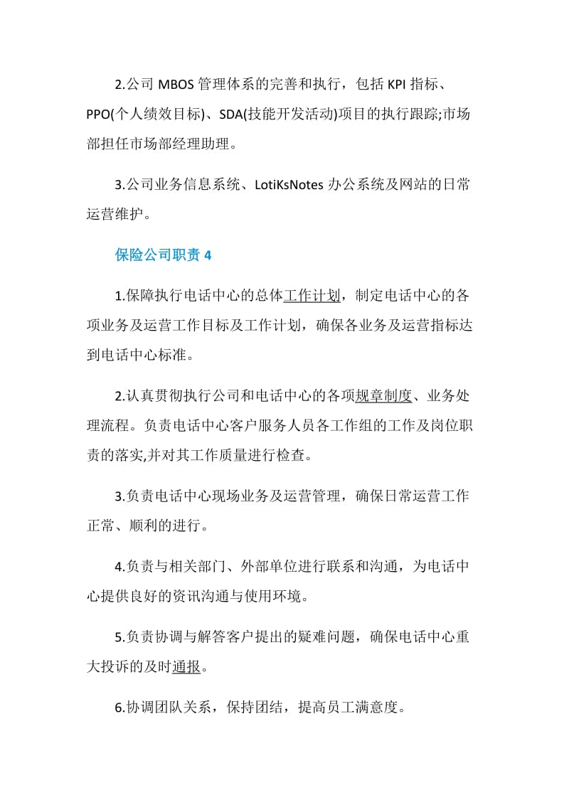 保险公司职责2020最全汇总.doc_第2页