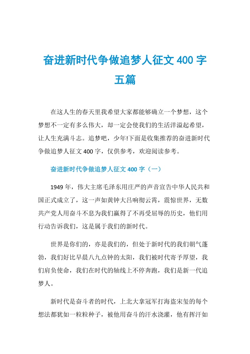 奋进新时代争做追梦人征文400字五篇.doc_第1页