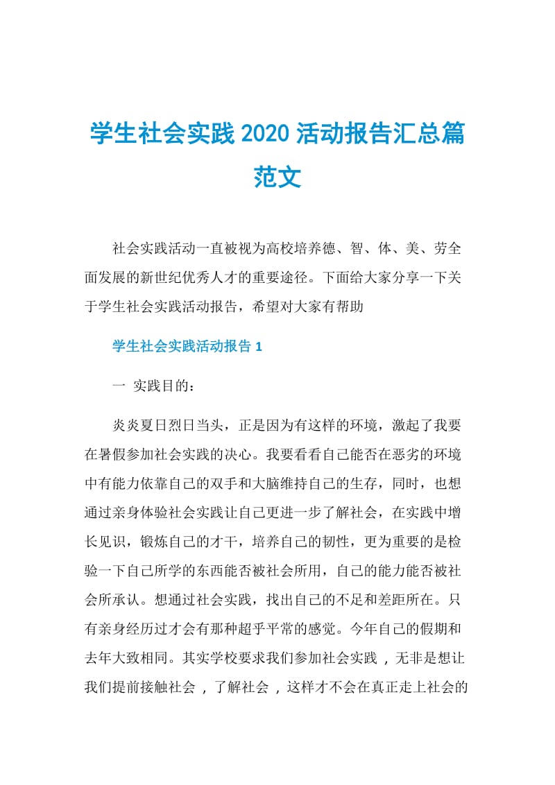 学生社会实践2020活动报告汇总篇范文.doc_第1页