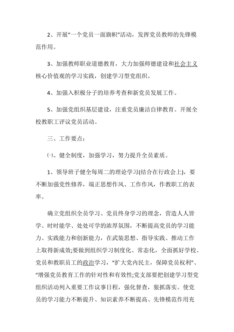 学校党支部工作计划范文最新集锦大全.doc_第2页