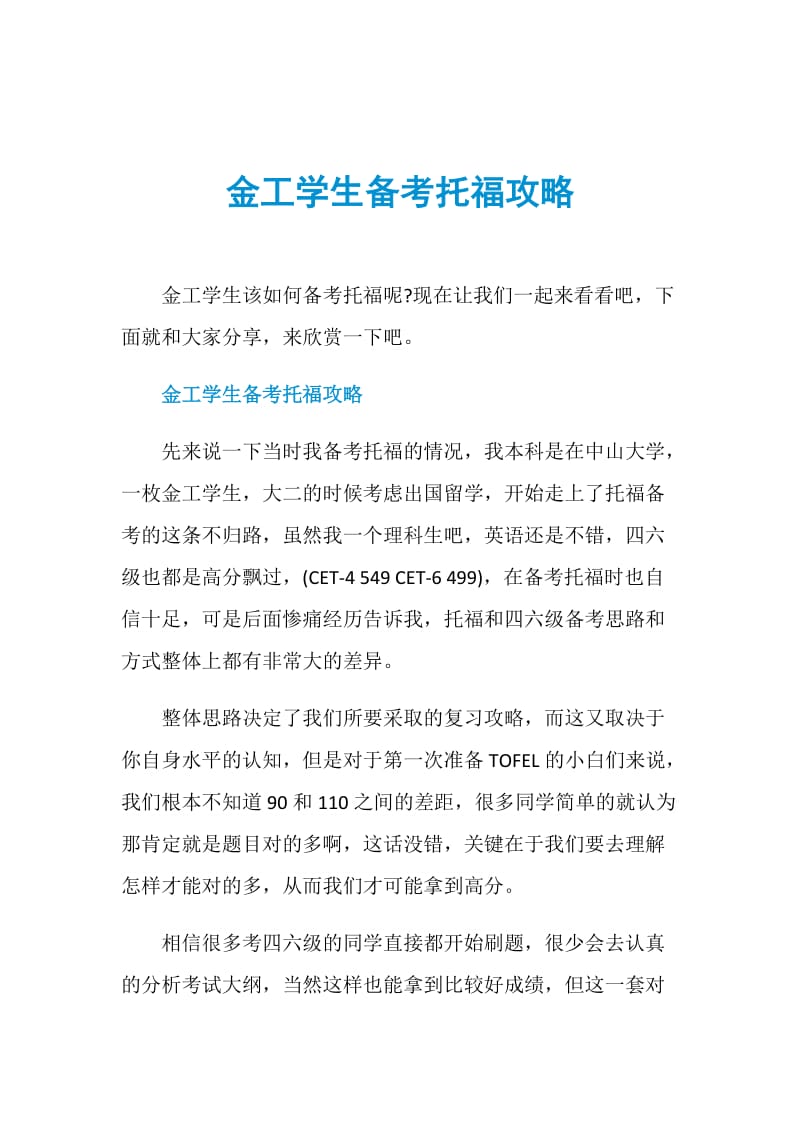 金工学生备考托福攻略.doc_第1页