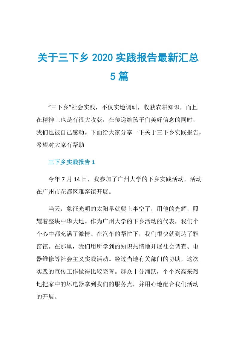 关于三下乡2020实践报告最新汇总5篇.doc_第1页