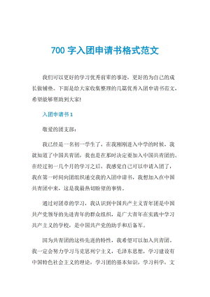 700字入团申请书格式范文.doc