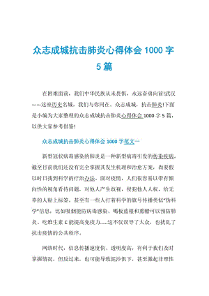 众志成城抗击肺炎心得体会1000字5篇.doc