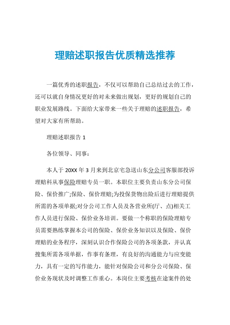 理赔述职报告优质精选推荐.doc_第1页