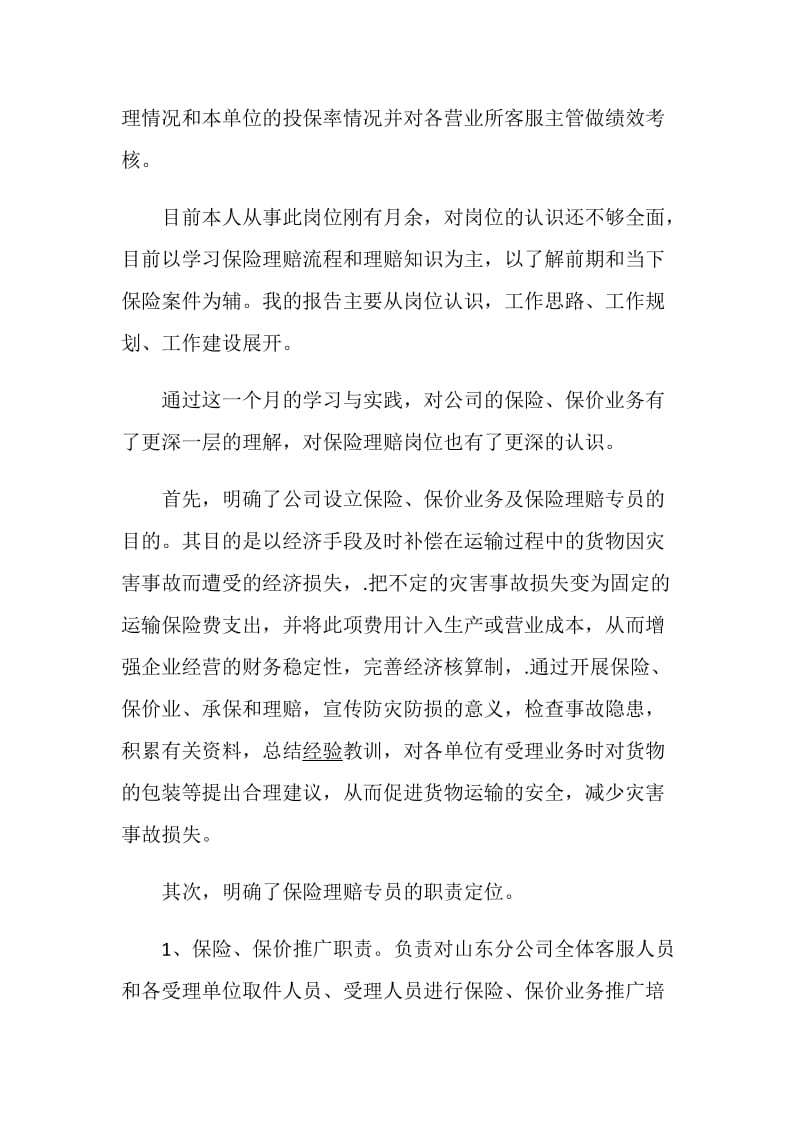 理赔述职报告优质精选推荐.doc_第2页