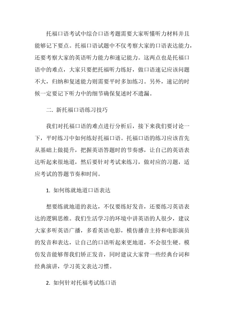 新托福口语难点及练习技巧解析.doc_第2页