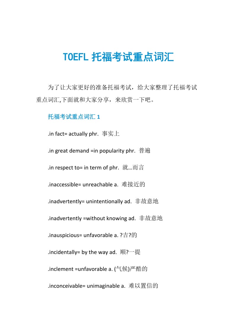 TOEFL托福考试重点词汇.doc_第1页