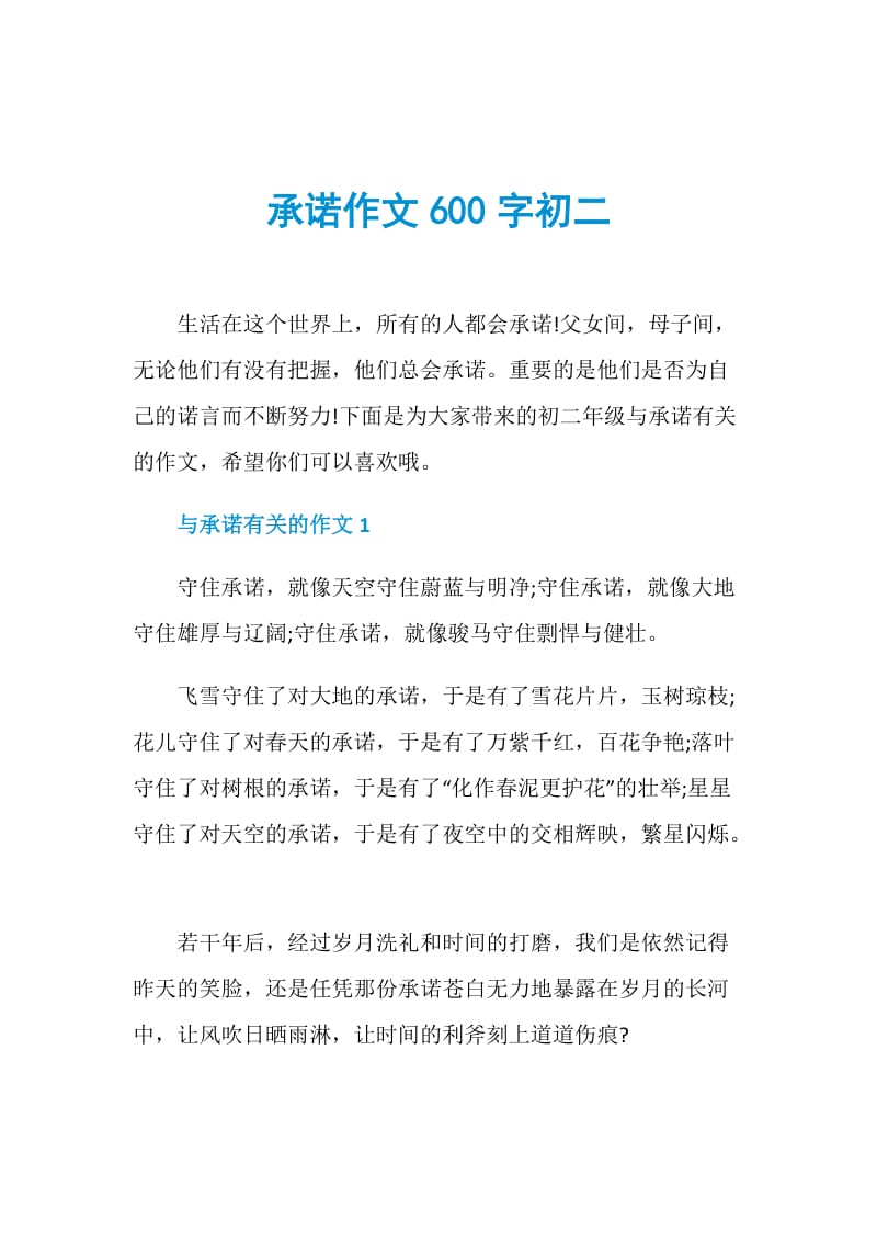 承诺作文600字初二.doc_第1页