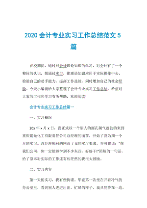 2020会计专业实习工作总结范文5篇.doc