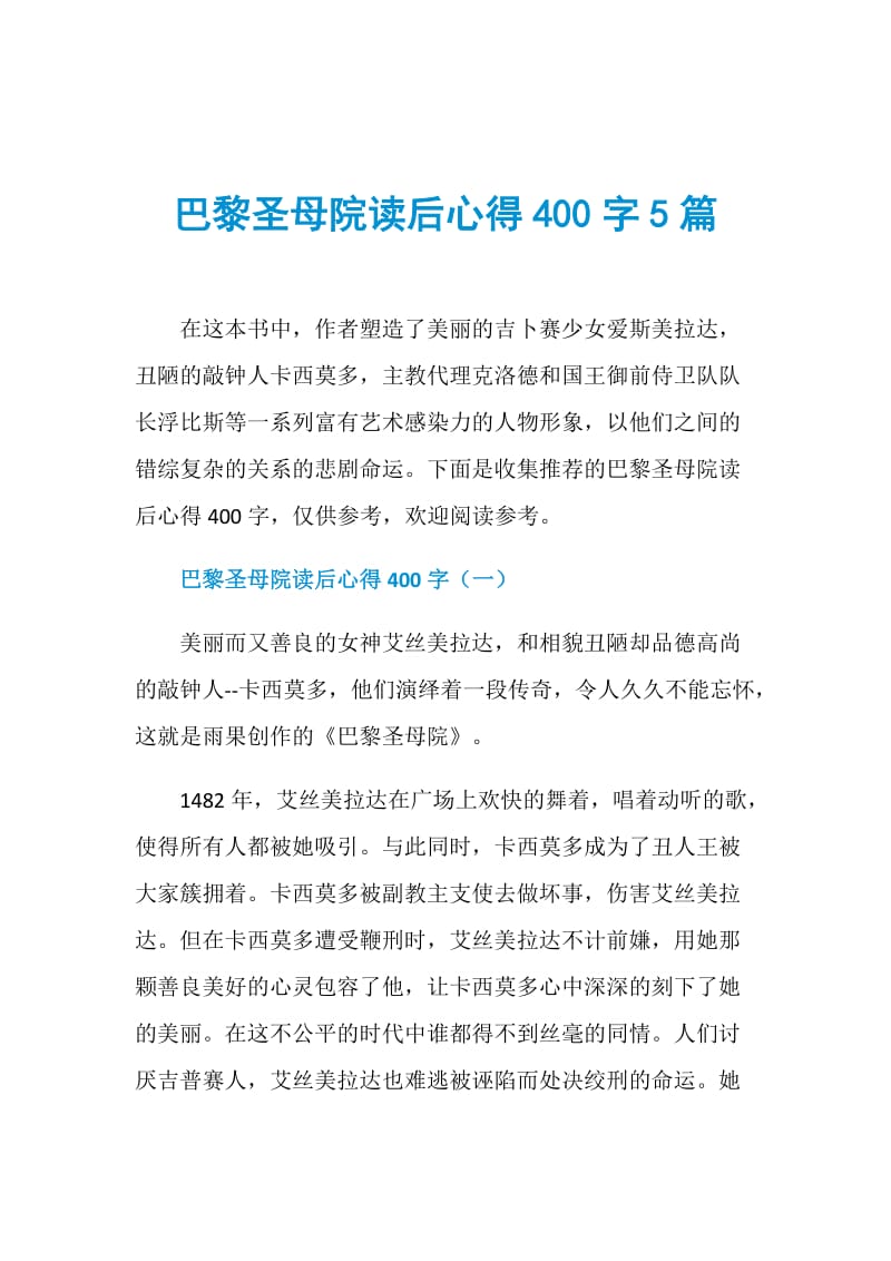 巴黎圣母院读后心得400字5篇.doc_第1页