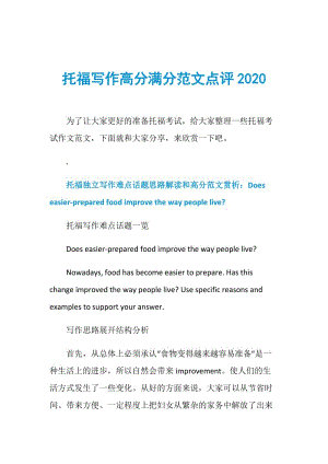 托福写作高分满分范文点评2020.doc