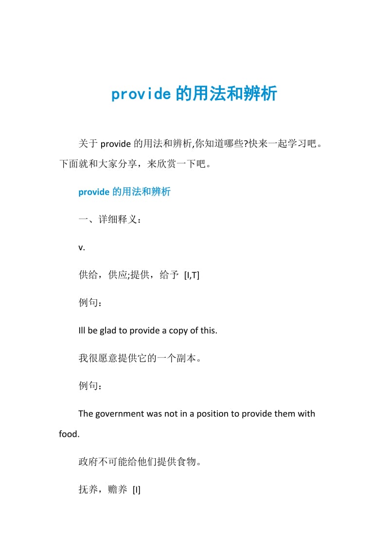 provide的用法和辨析.doc_第1页