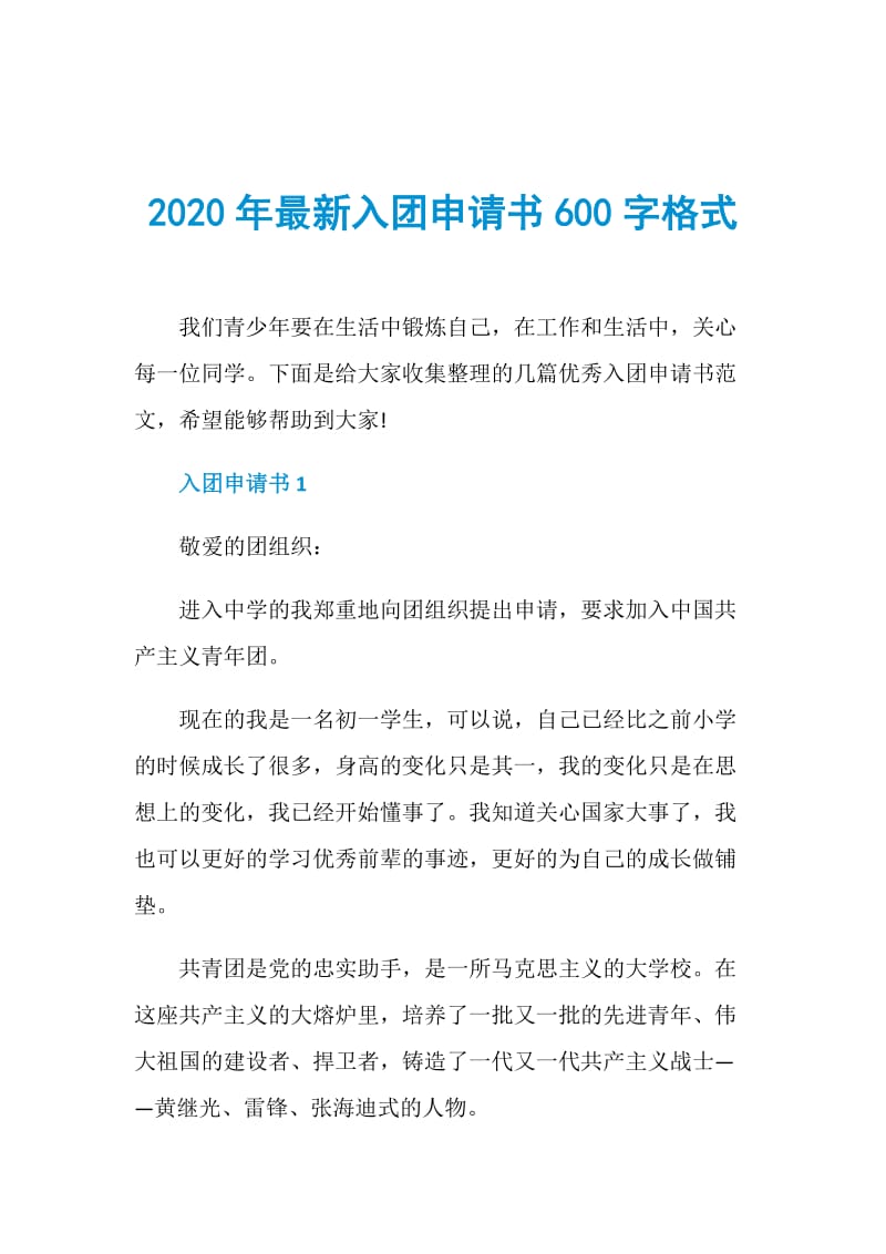 2020年最新入团申请书600字格式.doc_第1页