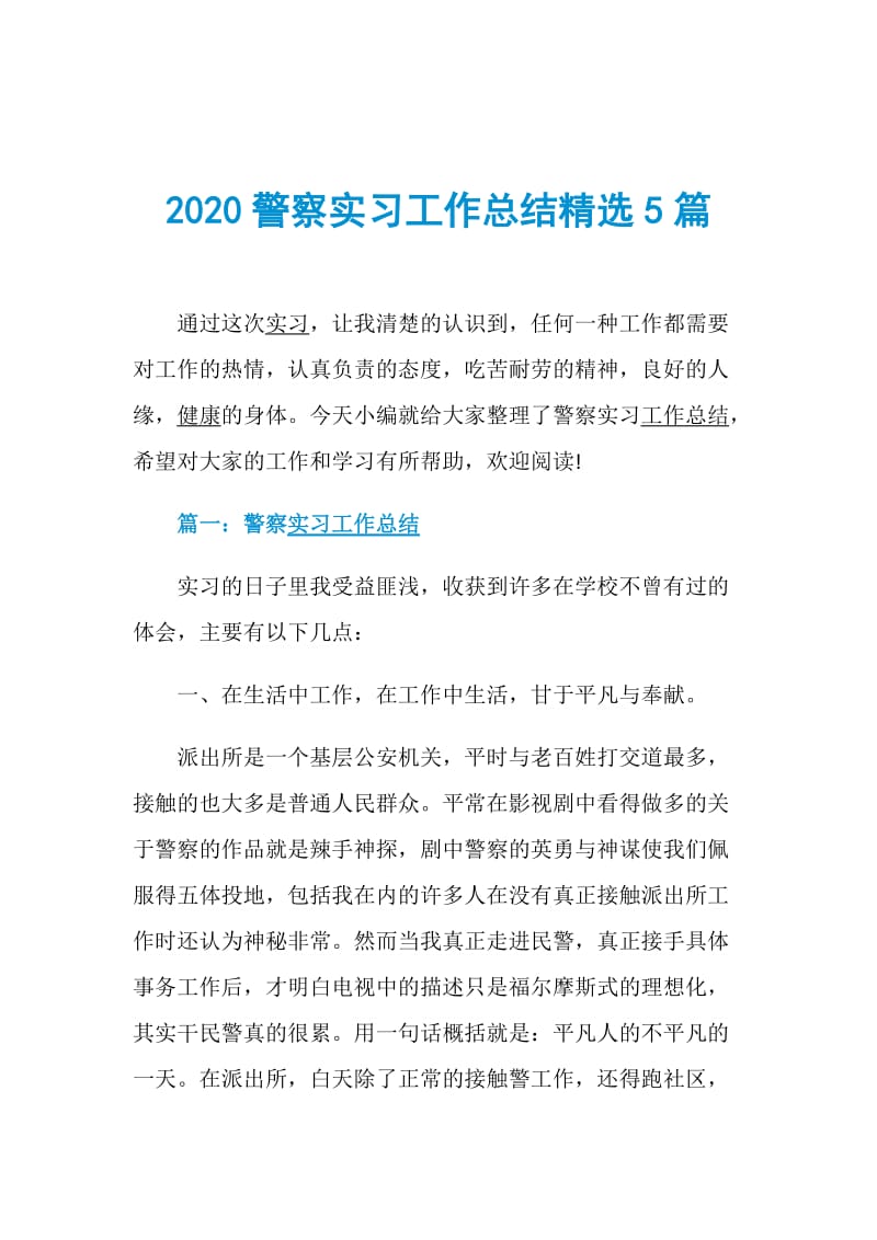 2020警察实习工作总结精选5篇.doc_第1页