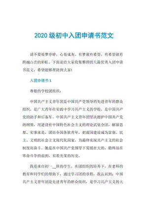 2020级初中入团申请书范文.doc