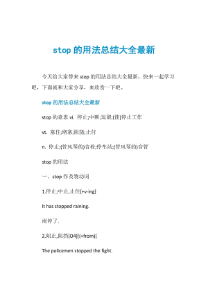 stop的用法总结大全最新.doc