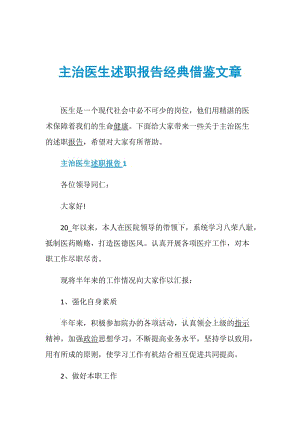 主治医生述职报告经典借鉴文章.doc