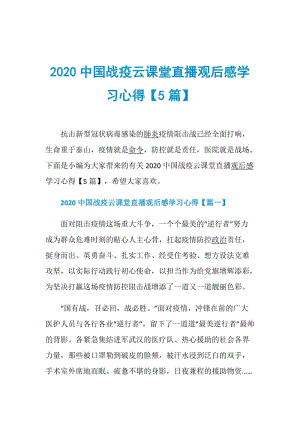 2020中国战疫云课堂直播观后感学习心得【5篇】.doc