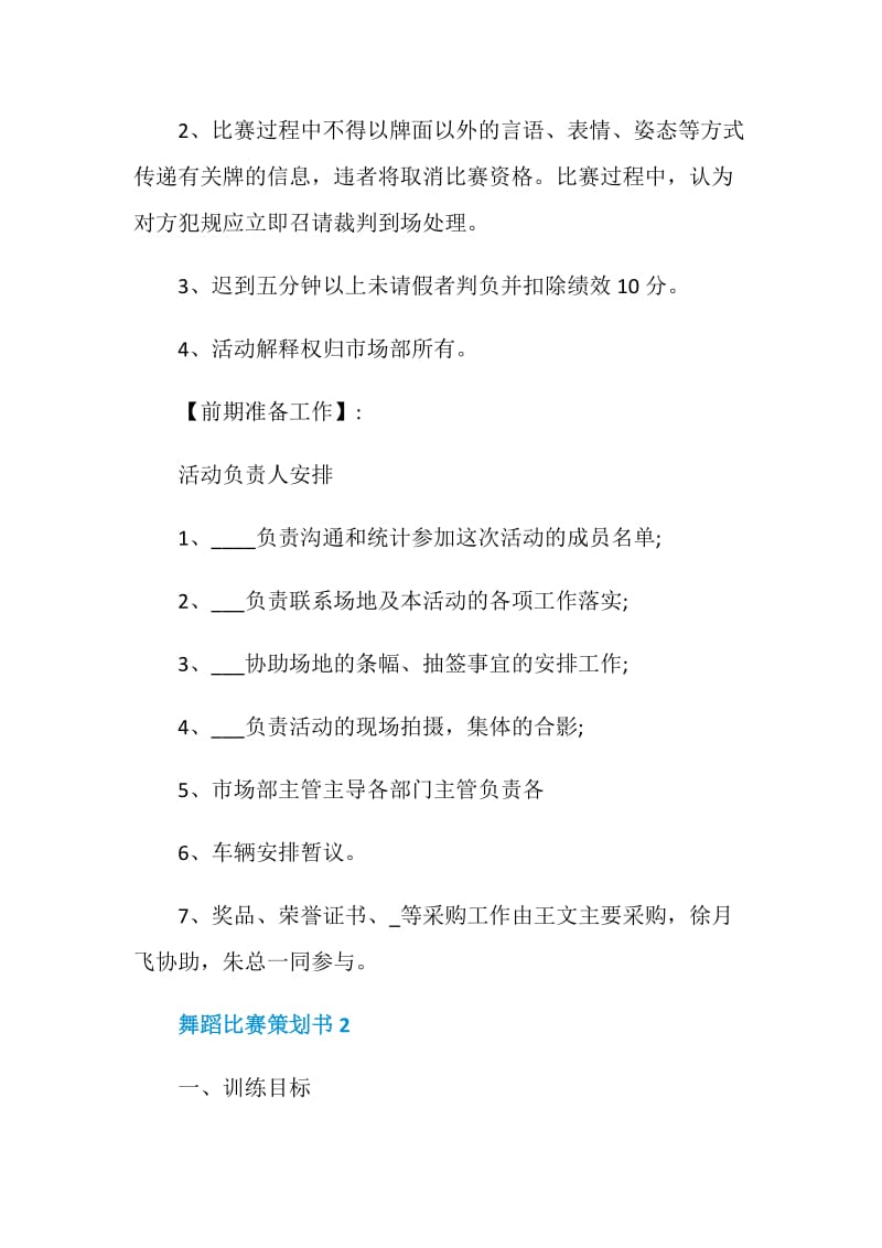 舞蹈比赛策划书精选舞蹈比赛方案合集.doc_第3页