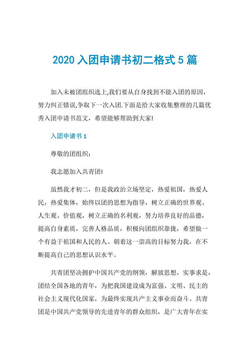 2020入团申请书初二格式5篇.doc_第1页