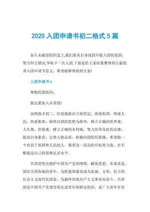 2020入团申请书初二格式5篇.doc