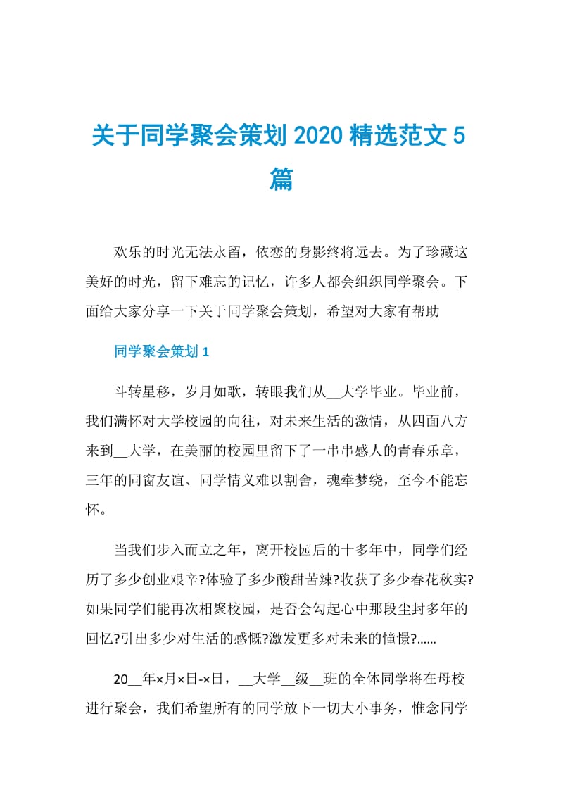 关于同学聚会策划2020精选范文5篇.doc_第1页