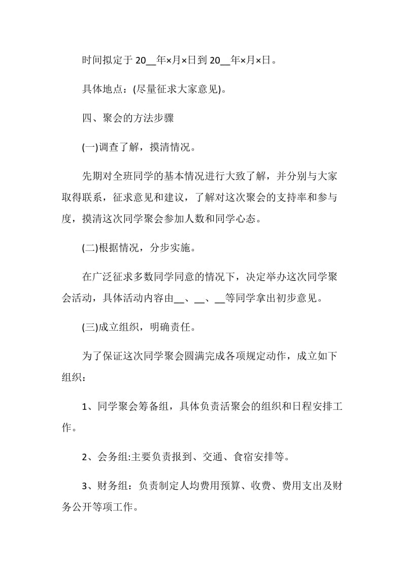 关于同学聚会策划2020精选范文5篇.doc_第3页