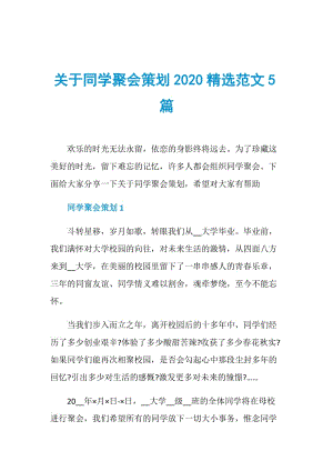 关于同学聚会策划2020精选范文5篇.doc