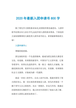 2020年最新入团申请书800字.doc