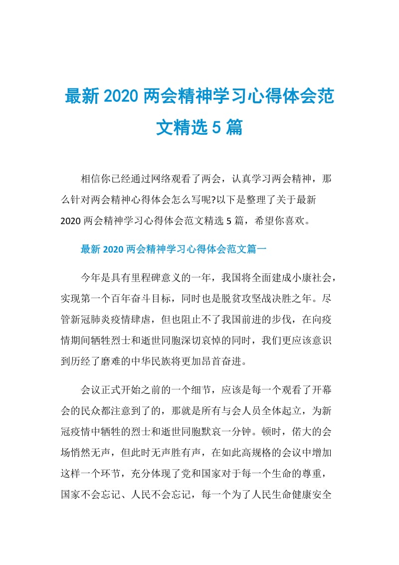 最新2020两会精神学习心得体会范文精选5篇.doc_第1页