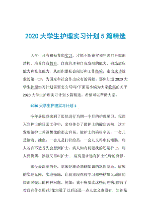 2020大学生护理实习计划5篇精选.doc