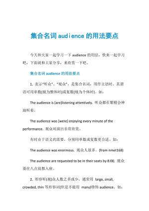 集合名词audience的用法要点.doc